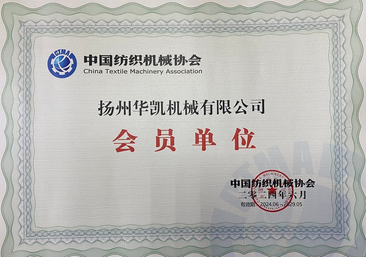 中国纺织机械协会会员单位证书
