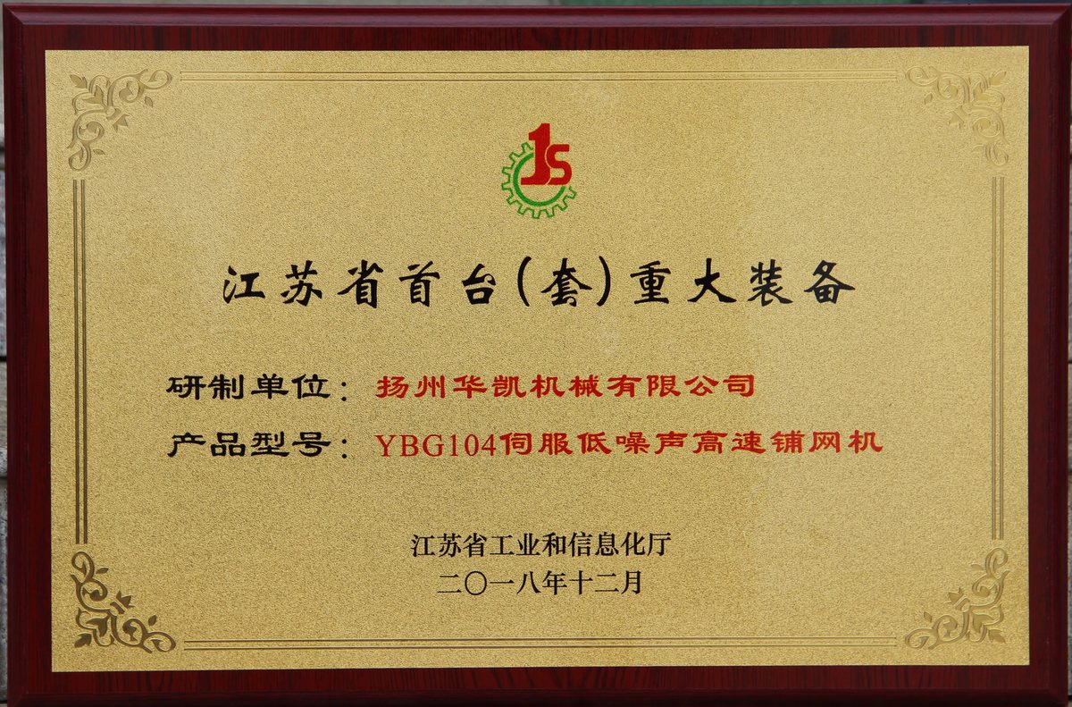 江苏省首台套重大装备认定证书