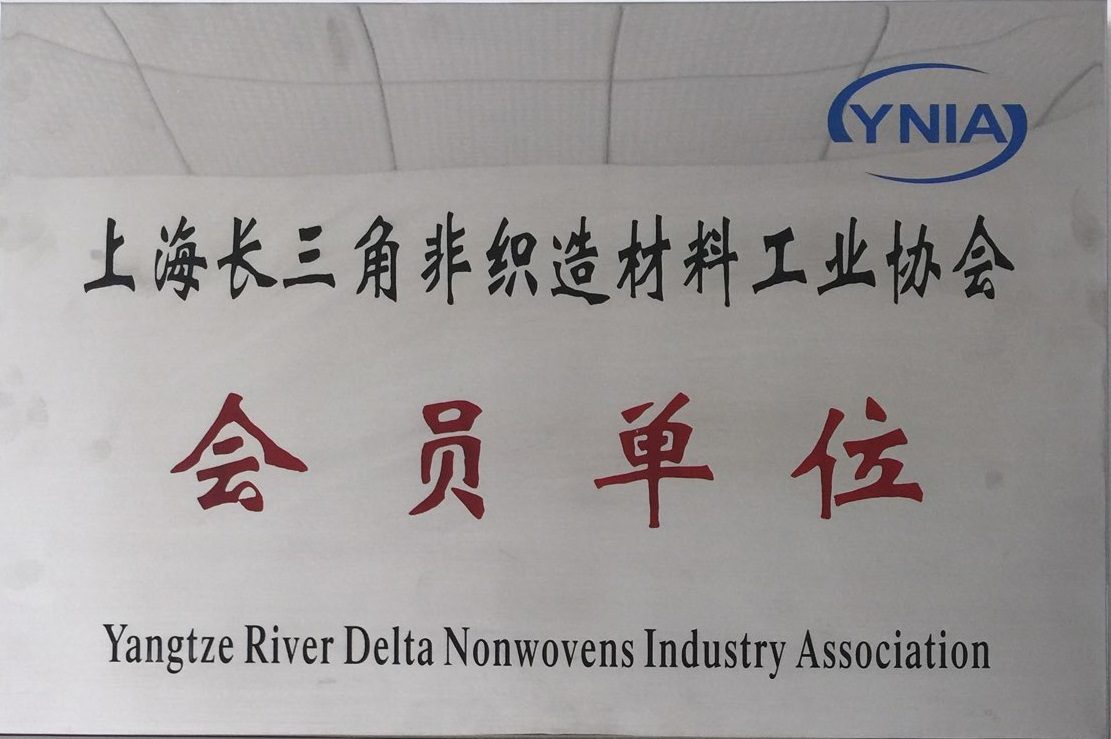 上海长三角非织造材料工业协会会员单位证书
