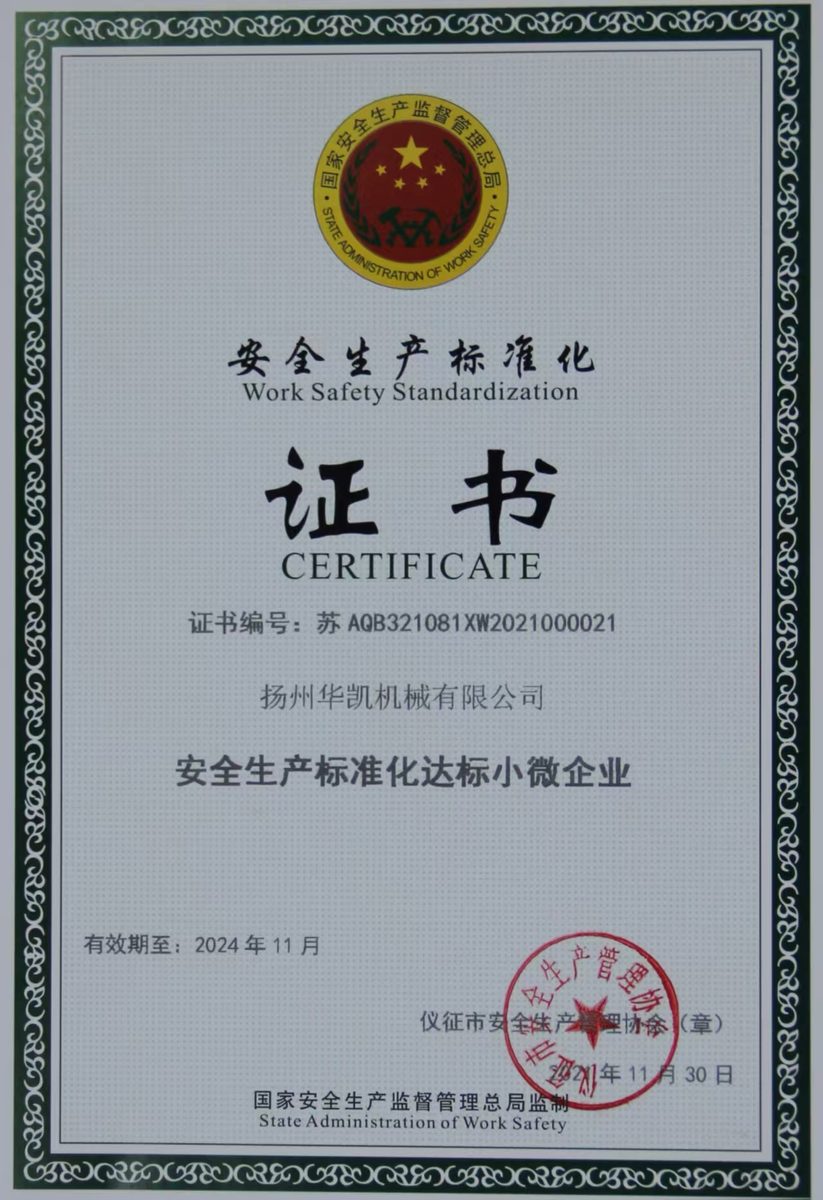 安全生产标准化认证证书
