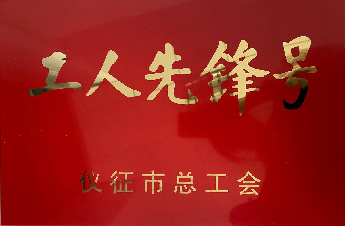 工人先锋号荣誉证书