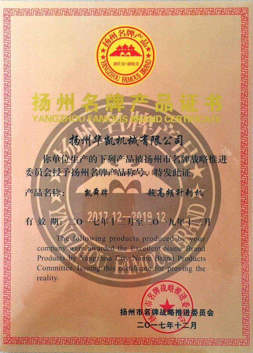 扬州市名牌产品认证证书